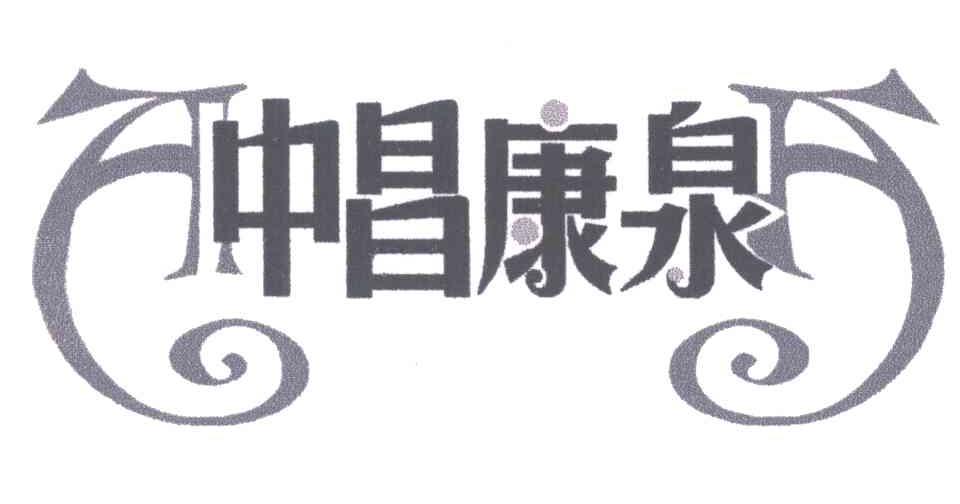 中昌康泉
