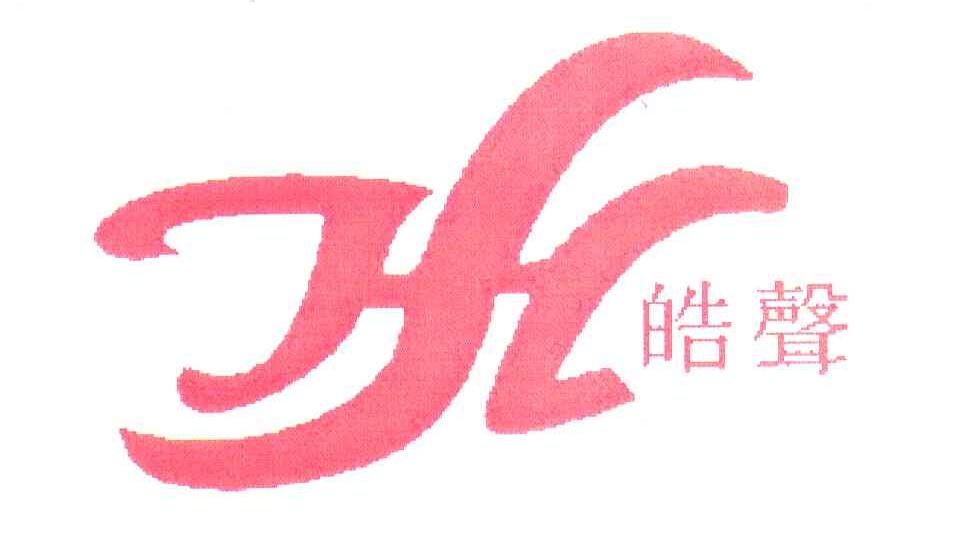 皓声;HS