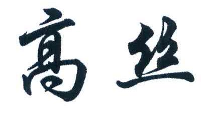 高丝