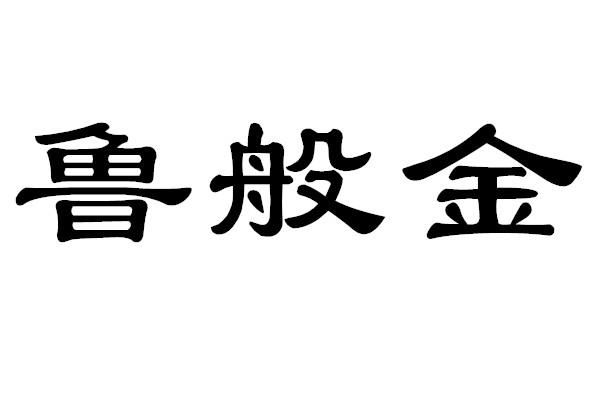 鲁般金