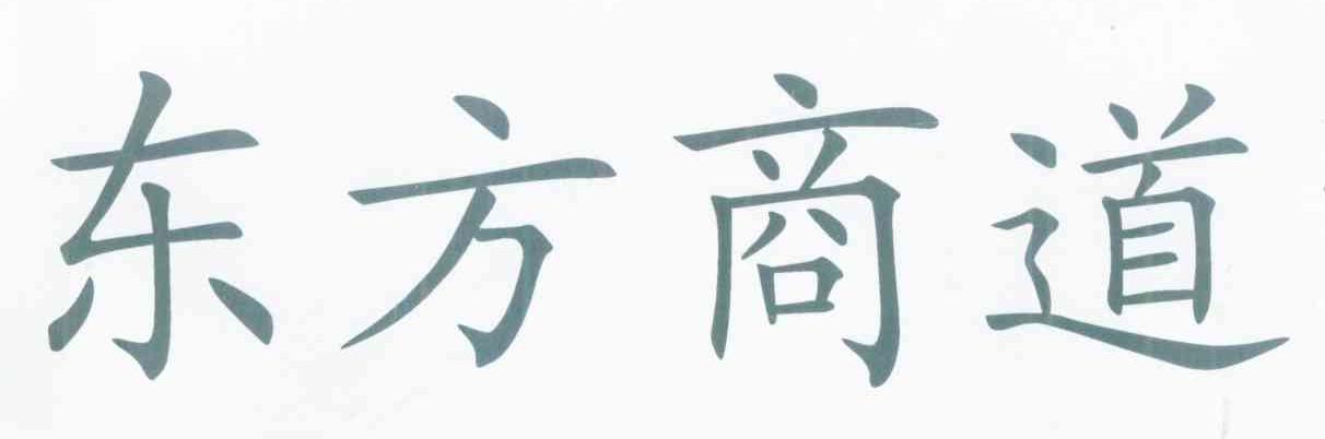 东方商道