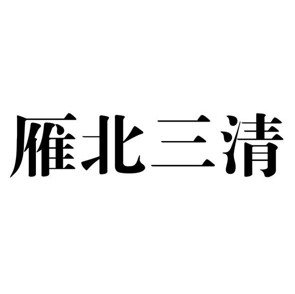 雁北三清