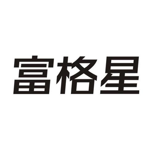 富格星