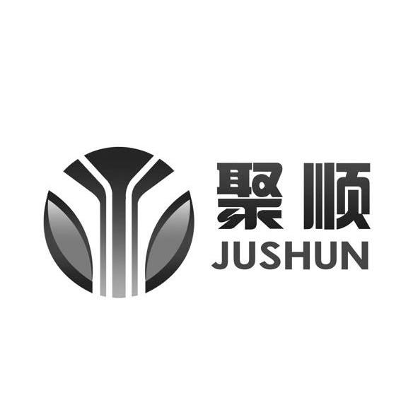 聚顺