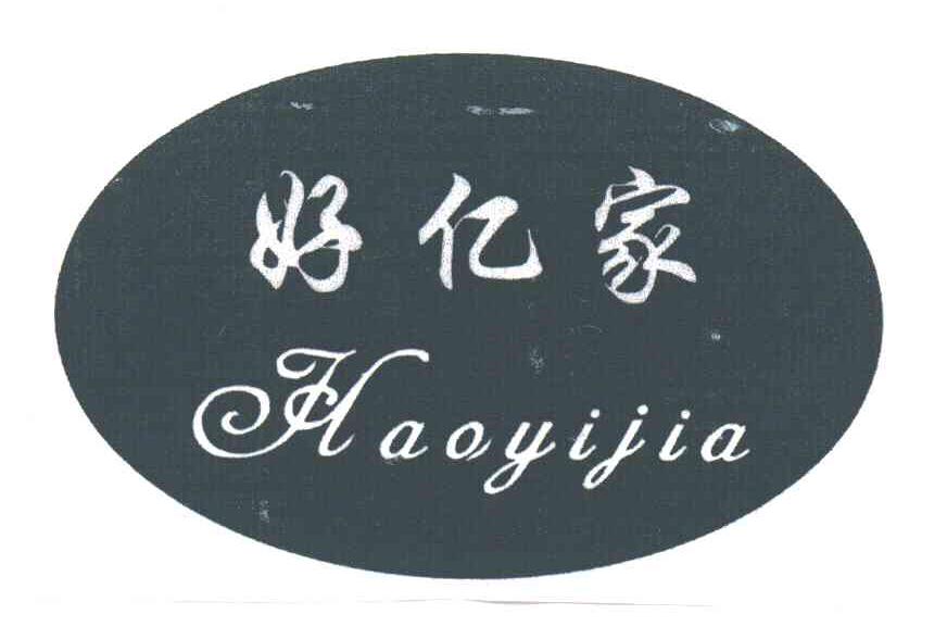 好亿家
