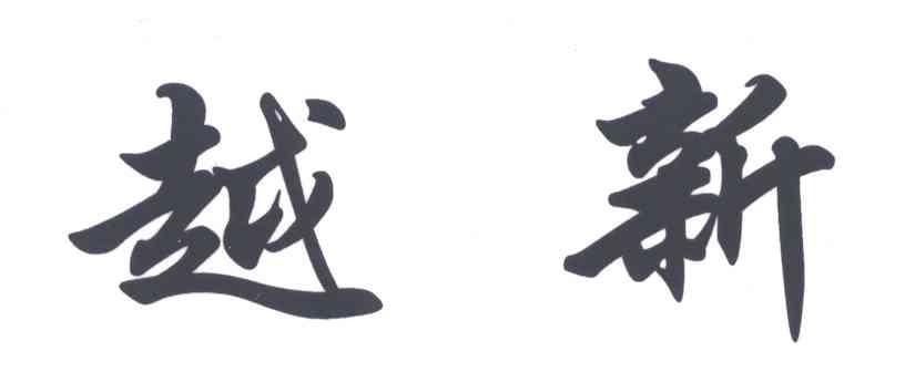 越新