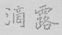 滴露