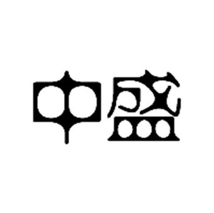 中盛