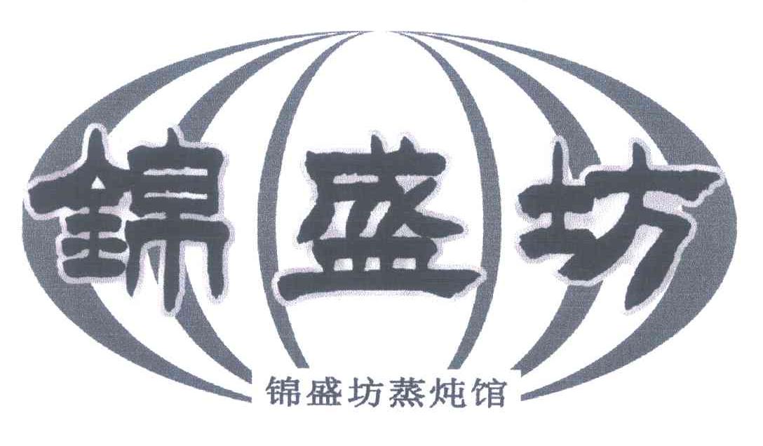 锦盛坊 锦盛坊蒸炖馆