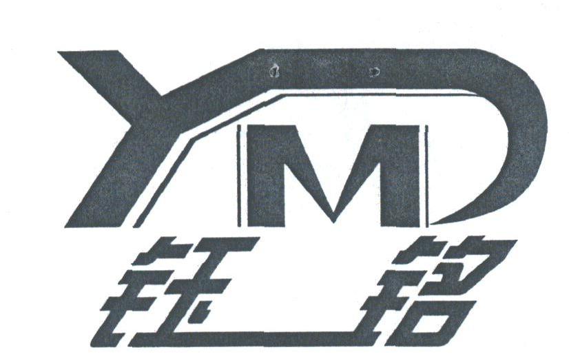 钰铭