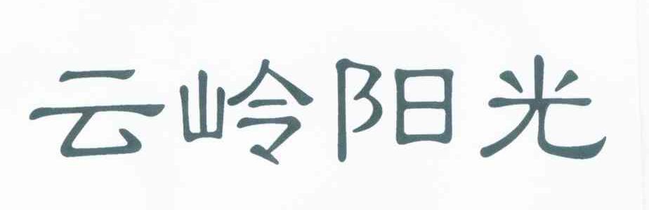 云岭阳光