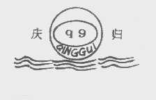 庆归