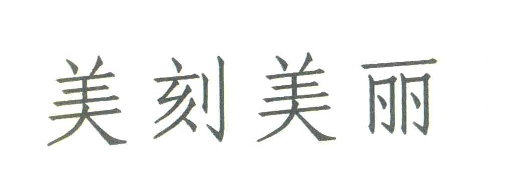 美刻美丽