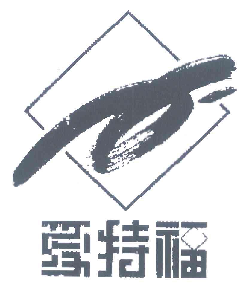 爱特福