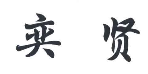 奕贤