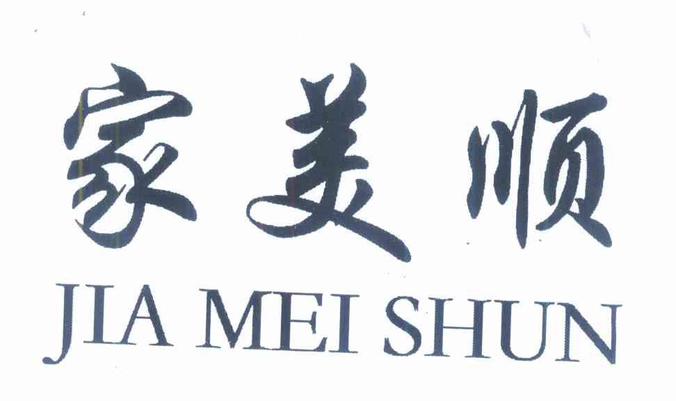 家美顺