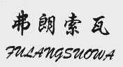 弗朗索瓦