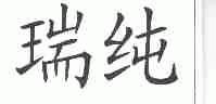 瑞纯