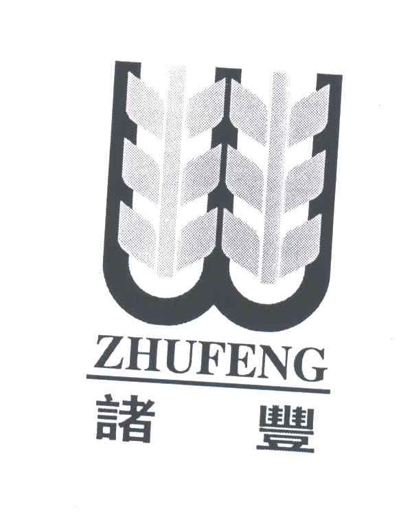 诸丰