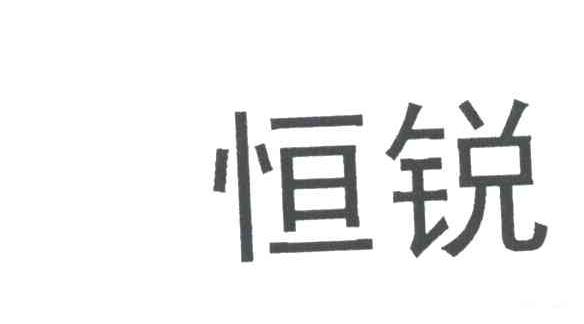 恒锐