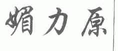 媚力原
