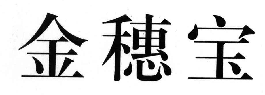 金穗宝