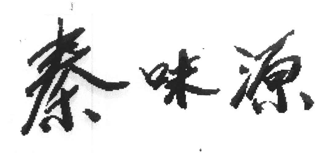 秦味源