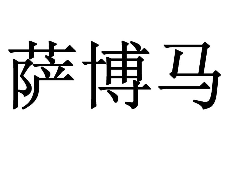 萨博马