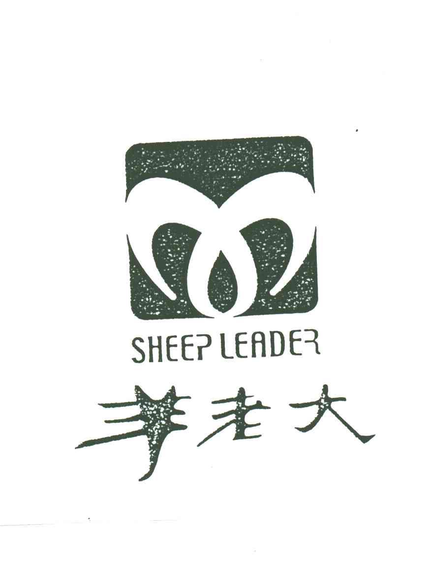 羊老大;SHEEP LEADER
