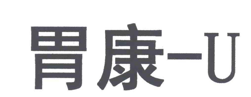 胃康
