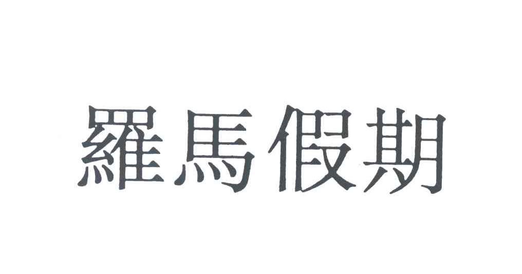 罗马假期