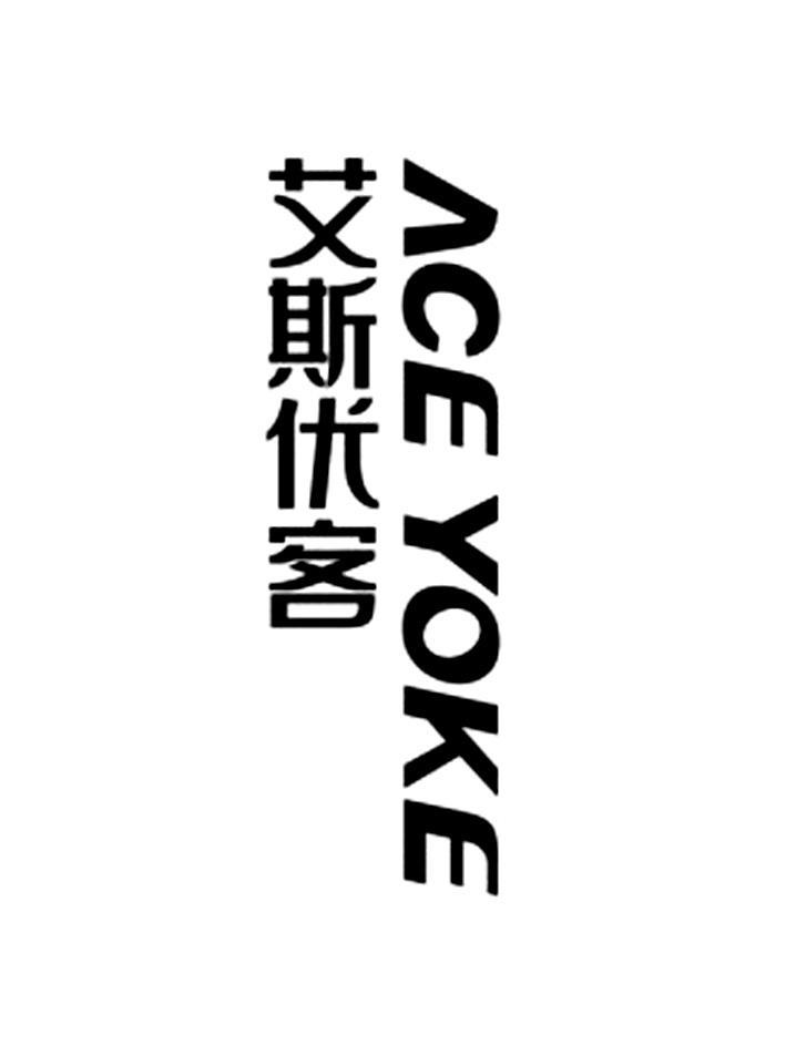 艾斯优客 ACE YOKE