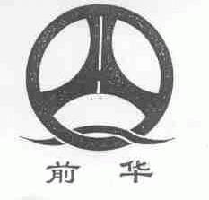 前华