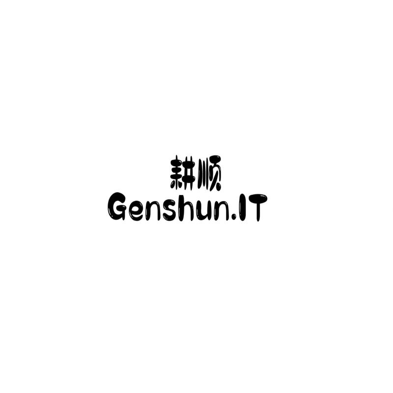 耕顺 GENSHUN.IT