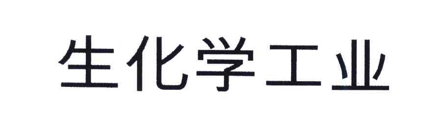 生化学工业