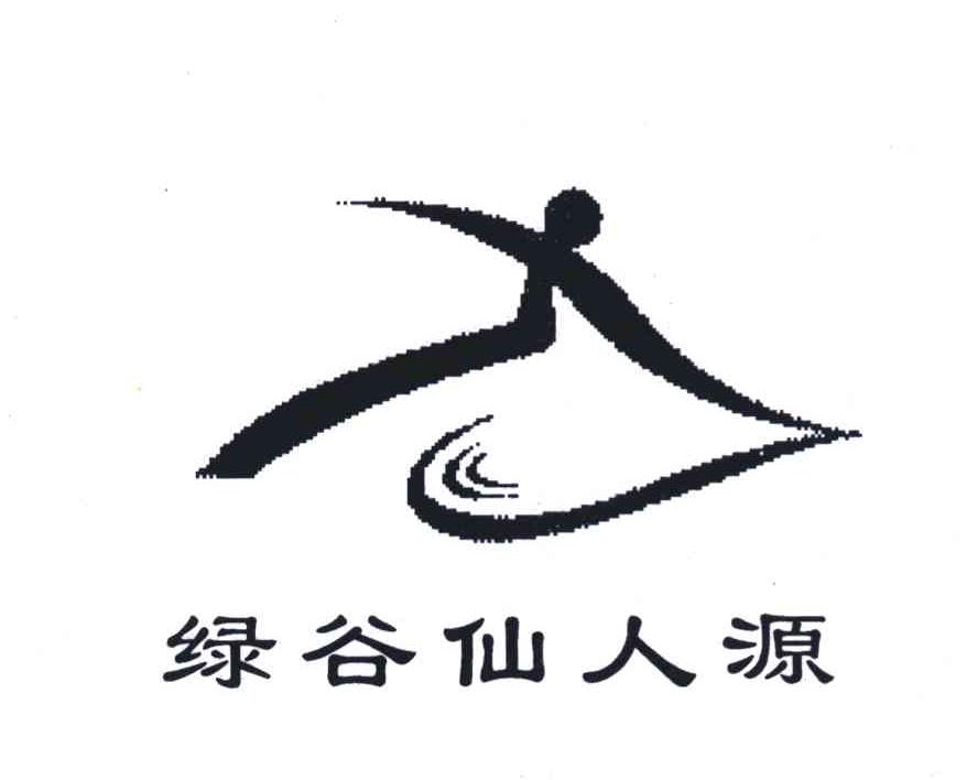 绿谷仙人源