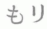 图形