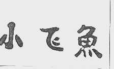 小飞鱼