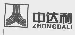 中达利