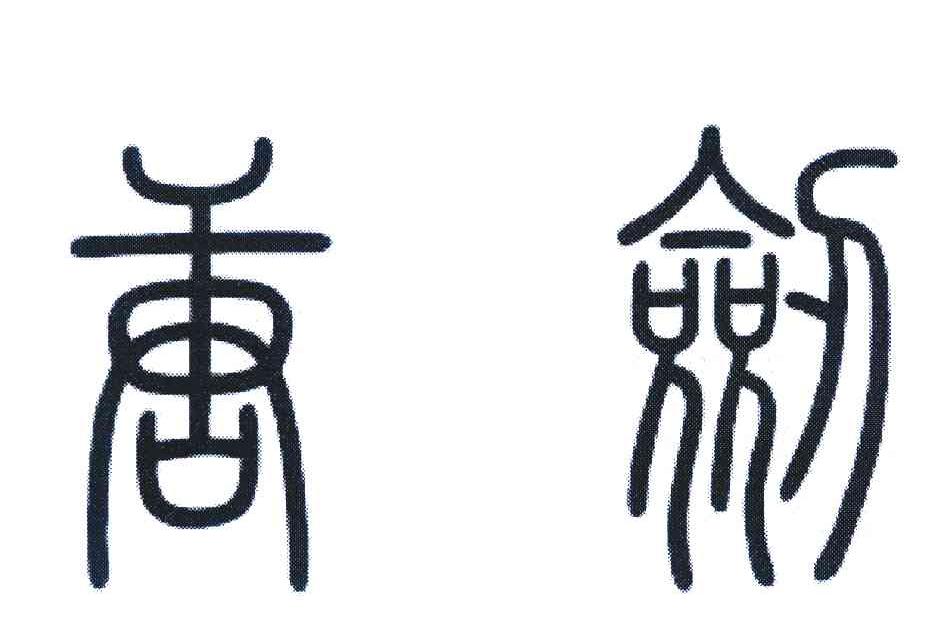 唐剑