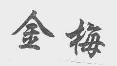 金梅
