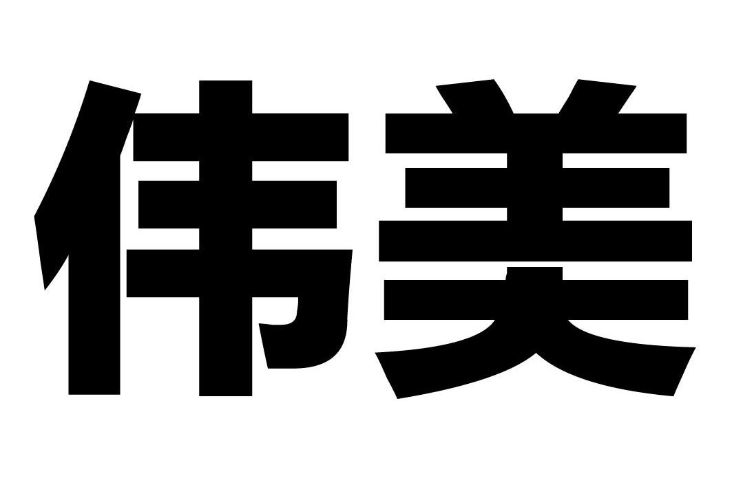 伟美