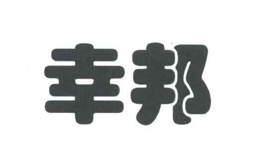 幸邦