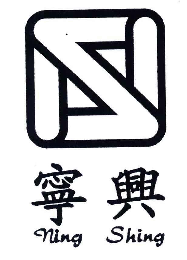 宁兴