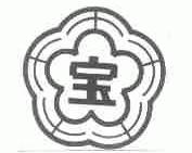 宝