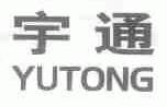 宇通
