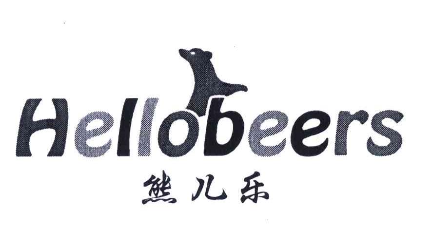 熊儿乐;HELLOBEERS