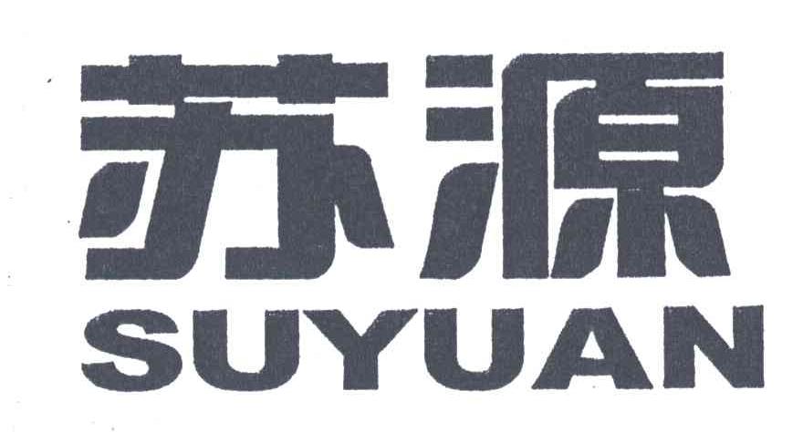 苏源