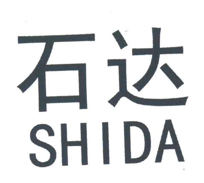石达