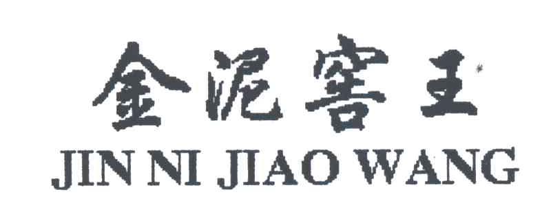 金泥窖王